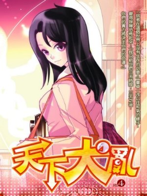 cover image of 天下大亂04